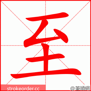 至 的笔顺动画顺序