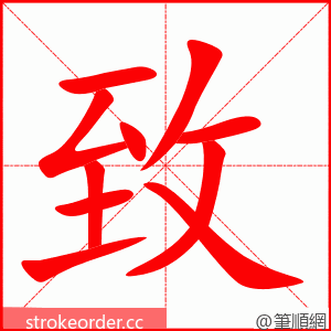 致 的笔顺动画顺序