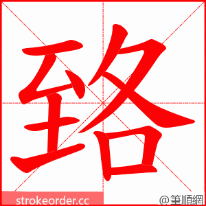 臵 的笔顺动画顺序