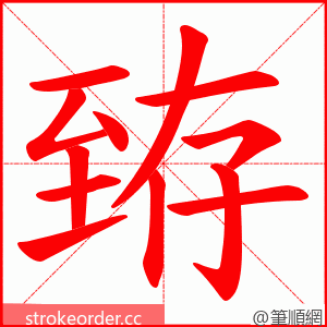 臶 的笔顺动画顺序