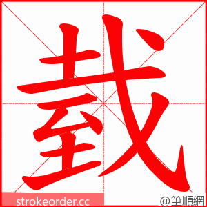 臷 的笔顺动画顺序