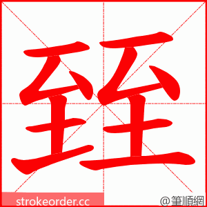 臸 的笔顺动画顺序