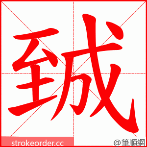 臹 的笔顺动画顺序