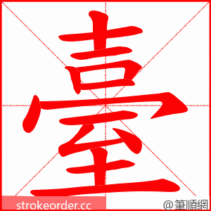 臺 的笔顺动画顺序