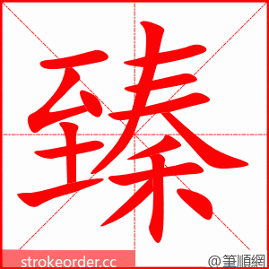 臻 的笔顺动画顺序