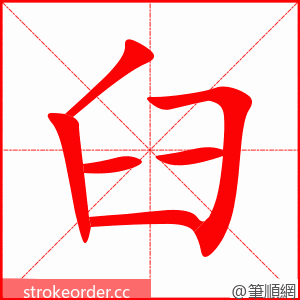 臼 的笔顺动画顺序