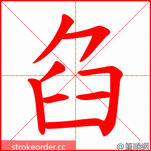 臽 的笔顺动画顺序