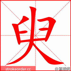 臾 的笔顺动画顺序