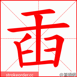 臿 的笔顺动画顺序