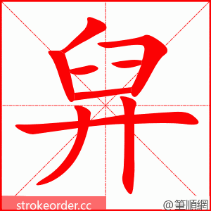 舁 的笔顺动画顺序