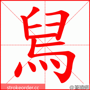 舃 的笔顺动画顺序