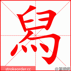 舄 的笔顺动画顺序