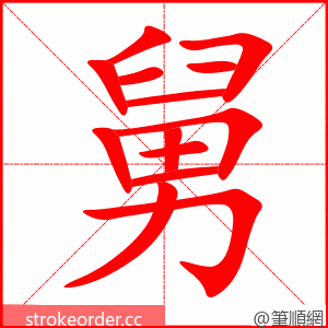 stroke order animation of 舅