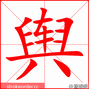 舆 的笔顺动画顺序