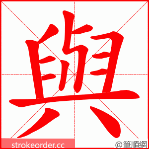 與 的笔顺动画顺序