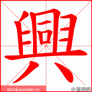 興 的笔顺动画顺序