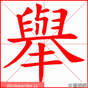 舉 的笔顺动画顺序