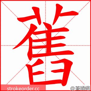 舊 的笔顺动画顺序