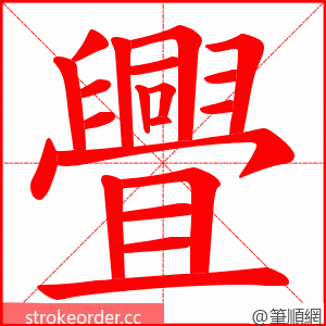 舋 的笔顺动画顺序