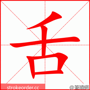 舌 的笔顺动画顺序