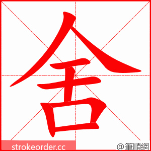 舍 的笔顺动画顺序