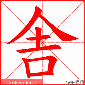 舎 的笔顺动画顺序