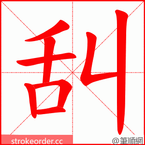 舏 的笔顺动画顺序