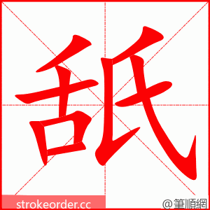 stroke order animation of 舐