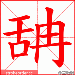 舑 的笔顺动画顺序