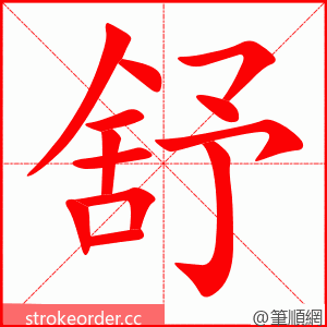 stroke order animation of 舒