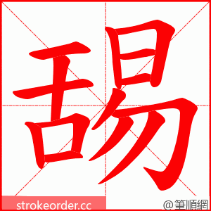 舓 的笔顺动画顺序