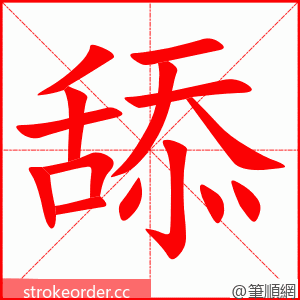 stroke order animation of 舔