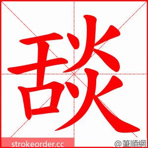 舕 的笔顺动画顺序