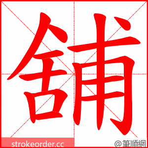 舖 的笔顺动画顺序