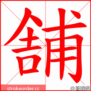 舗 的笔顺动画顺序