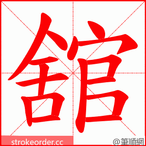 舘 的笔顺动画顺序