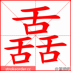 舙 的笔顺动画顺序