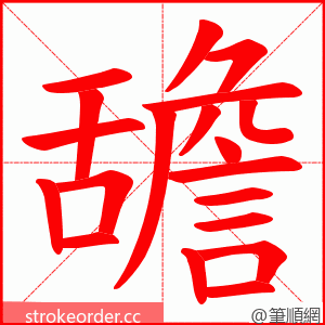 舚 的笔顺动画顺序