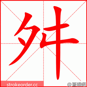 舛 的笔顺动画顺序