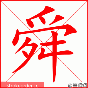 舜 的笔顺动画顺序