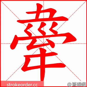 舝 的笔顺动画顺序