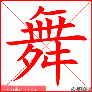 舞 的笔顺动画顺序