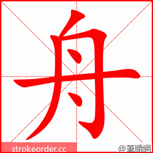 舟 的笔顺动画顺序