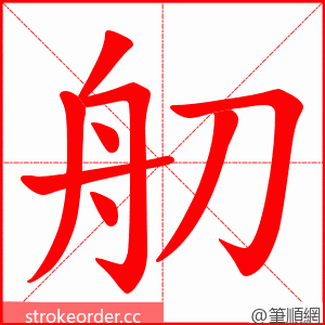 舠 的笔顺动画顺序