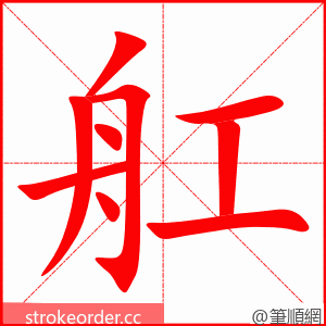 舡 的笔顺动画顺序