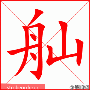 舢 的笔顺动画顺序