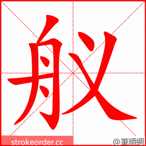 舣 的笔顺动画顺序