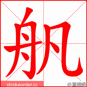 舤 的笔顺动画顺序