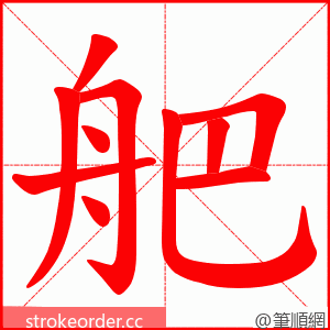 舥 的笔顺动画顺序