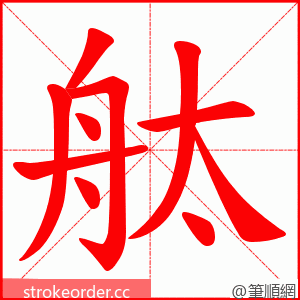 舦 的笔顺动画顺序